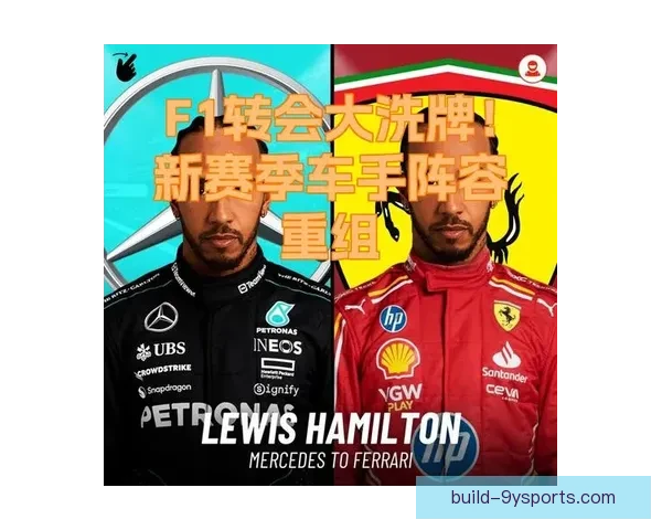赛季F1转会风云再起车队格局面临重大洗牌新星崛起与冠军悬念升级