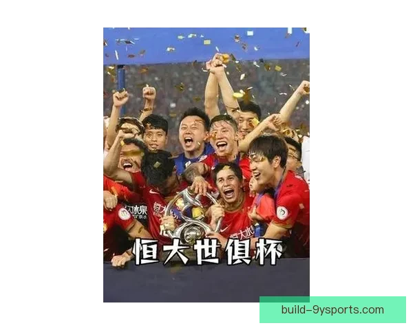 恒大重整旗鼓新赛季冲击冠军引发球迷热议