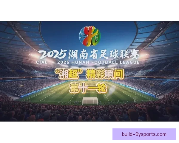 2026赛季湘超联赛球队排名分析与发展趋势展望